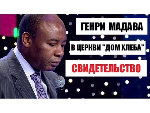 Генри Мадава - Свидетельство в церкви "Дом Хлеба"