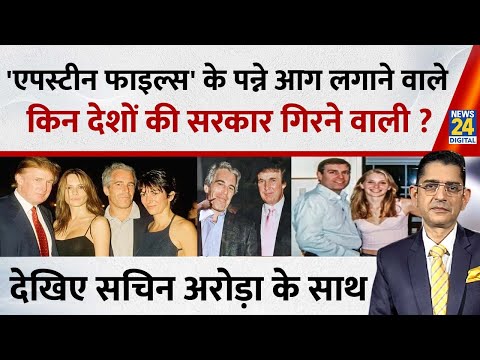 Jo Kahenge Sach Kahenge : 'एपस्टीन फाइल्स' के पन्ने आग लगाने वाले...किन देशों की सरकार गिरने वाली ?