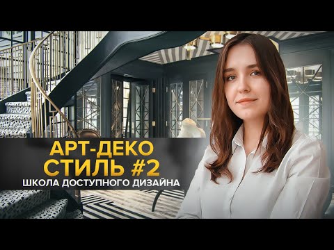 Как придумать интерьер в стиле арт-деко (ар-деко)? Школа доступного дизайна