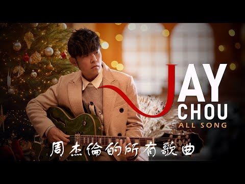中文世界最受歡迎歌手-周杰倫的所有歌曲 Best Songs Of Jay Chou 周杰伦25年的辉煌 25 years of Jay Chou's Awesomeness