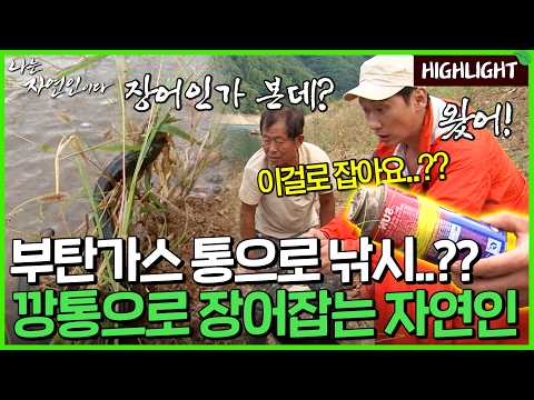 여기서는 다 쓴 깡통도 도구가 되어버려~!! 자연식 장어 낚시법|자연인 하이라이트 108회