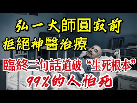 拒絕神醫治療!弘一法師臨終三句話,道破“生死根本”|99%的人怕死,是因為沒聽懂這段佛學真言|養生|打坐冥想|道家|佛教 |佛學知識|修心修行|禪悟人生 |南無阿彌陀佛|談佛道安