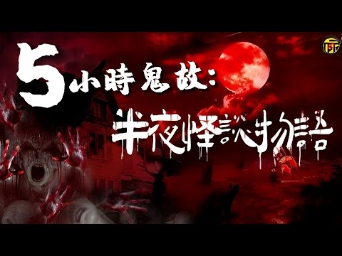 【5小時鬼故】半夜怪談物語系列 | 粵語靈異廣播劇