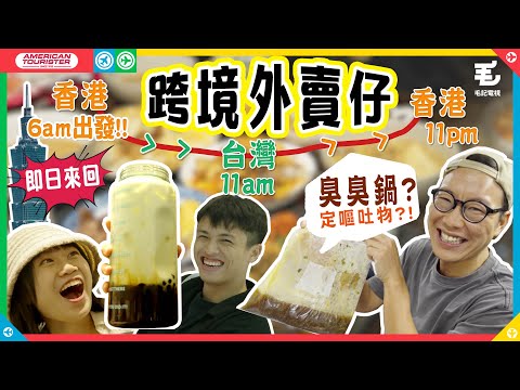 西門町外賣臭臭鍋上機✈️即日送返香港🇭🇰12小時極限快閃!《Happy Flyday》台灣篇 跨境外賣仔 第六集