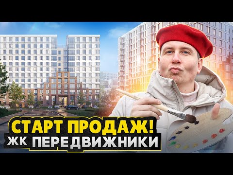 СТАРТ продаж в Центре СПб / ЖК Передвижники - ЧТО ТВОРИТСЯ С ЦЕНАМИ?!