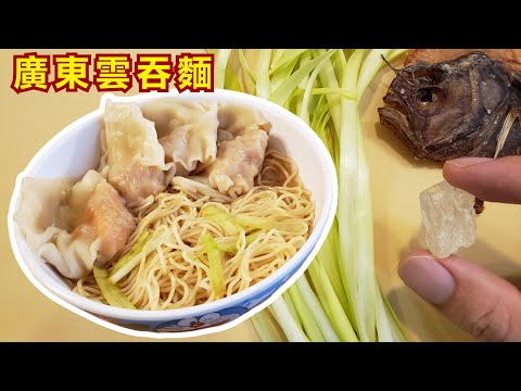 Why Restaurant Wonton Noodle Better than Homemade 廣東雲吞麵