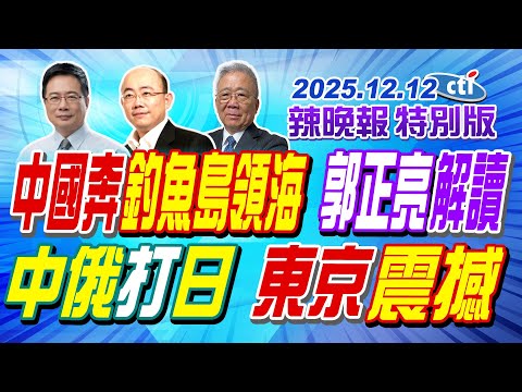 中國奔"釣魚島領海" 郭正亮解讀【辣晚報特別版】20251212@ctitalkshow