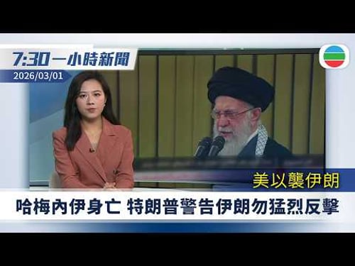 無綫7:30一小時新聞:美以襲伊朗 中國強烈譴責行動 特朗普警告伊朗勿發動猛烈反擊|港鐵首次准寵物狗搭重鐵 將研會否恆常化|無綫新聞|TVB News|2026/03/01