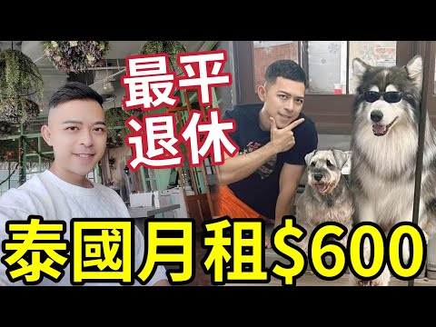 泰國退休!全球最平住「月租$600」月薪幾千生活似大爺!香港捱騾仔!如何移民退休? #樓市 #泰國 #清邁 #收息 #lorey