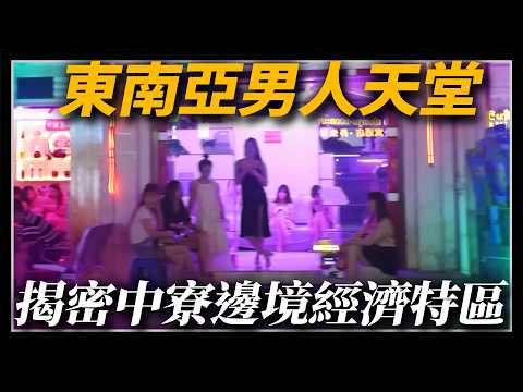 揭秘中寮邊境經濟特區!寮國磨丁為何被稱為"東南亞男人天堂"?