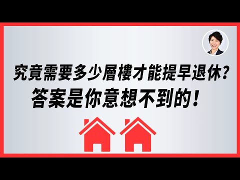 【提早退休】需要多少啟動資金才能提早退休? 50+才開始計劃退休,來得及嗎? 在澳洲如何建立被動收入達到財務自由?丨澳洲投資移民|香港人移民澳洲生活 丨澳洲買樓睇樓丨 澳洲樓市丨 澳洲Alison老師
