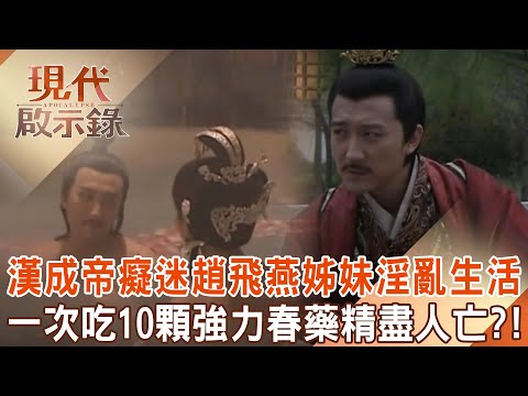 Emperor Cheng of the Han Dynasty had a fierce battle with sisters Zhao Feiyan and took aphrodisiacs