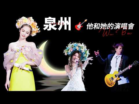 伍佰老友們在閩南之地的說和唱