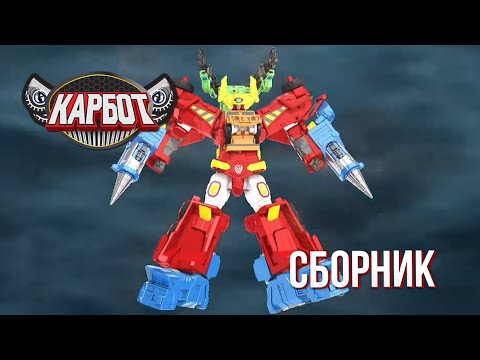 Карбот новый сезон: новые Карботы и мощные трансформации!