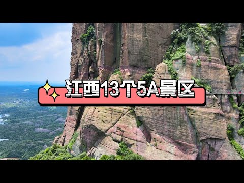 江西13个5A景区,你去过几个?