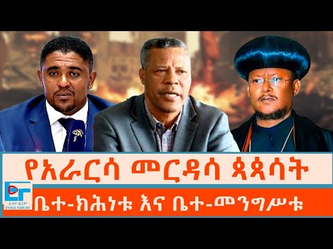 የአራርሳ መርዳሳ ጳጳሳት ፤ ቤተክሕነቱና ቤተመንግሥቱ|ETHIO FORUM