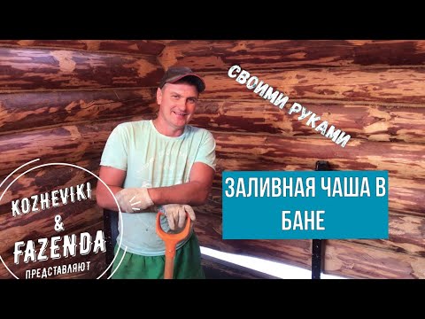 Заливка бетонной чаши в бане