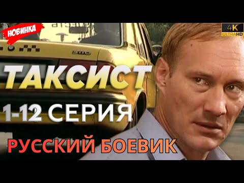 ТАКСИСТ (2025) | НОВЫЙ РУССКИЙ БОЕВИК | КРИМИНАЛ | ДЕТЕКТИВ | FULL HD 1080P