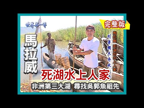 【馬拉威】死湖水上人家 尋找非洲吳郭魚|《世界第一等》107小馬集完整版 #好家在我在家