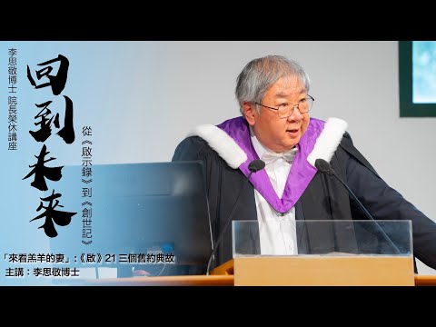 李思敬博士 院長榮休講座——回到未來:從《啟示錄》到《創世記》│ 李思敬博士主講「來看羔羊的妻」:《啟》21三個舊約典故