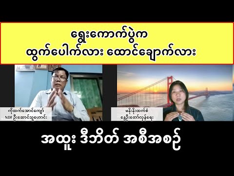 ရွေးကောက်ပွဲက ထွက်ပေါက်လား ထောင်ချောက်လား - ရွေးကောက်ပွဲ ဒီဘိတ် အထူးအစီအစဥ်
