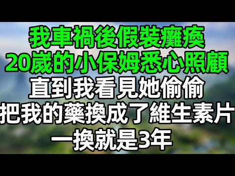 我車禍後假裝癱瘓,20雖的小保姆悉心照顧我,直到我看見她偷偷把我每天吃的藥換成了維生素片,一環就是三年!#深夜淺讀 #夜讀人生 #大橘講故事 #情感故事 #講故事 #幸福生活 #深夜故事