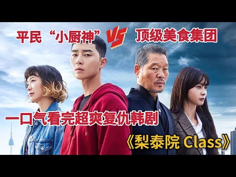 【米虫】近几年最爽复仇韩剧,贫民"小厨神"一举击垮顶级美食集团,一口看完爽剧《梨泰院Class》