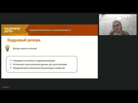 Особенности работы с персональными данными в кадровых процессах