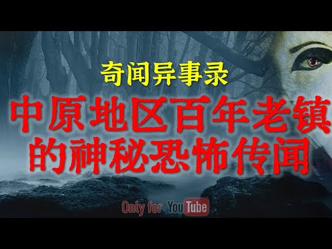 【灵异事件】百年老镇隐藏着一个令人毛骨悚然的故事 | 可怕的红衣女鬼午夜索命 #鬼故事 #睡前故事 #解压故事 #灵异故事 #民间故事 #horror #ghost「奇闻异事录--灵异电台」