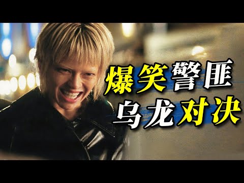 沒有劇本,即興發揮,喜劇演員混黑幫! 這部電影承包了我一整年的笑點!