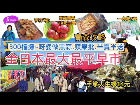 【日本最大早市】300個檔攤🤩青森一個少人知的好地方.咪執輸~蘋果.串燒.炸野菜.小魚乾.生蠔.一夜乾💖農家自產自銷自製♦️日本東北八戶♦️館鼻岸壁朝市