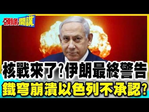 以色列核設施險遭炸毀?伊朗保證相互毀滅! | 以軍不認鐵穹崩潰"攔截失敗只是偶發"【頭條開講】完整版 @中天電視CtiTv