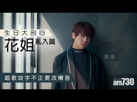 【花姐亂入篇】生日大剖白 姜濤自認唱歌咬字唔正要改懶音
