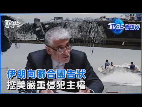 伊朗向聯合國告狀「美國侵犯主權」 另向波灣五國家索精神與物質賠償|TVBS看世界PODCAST@TVBSNEWS02