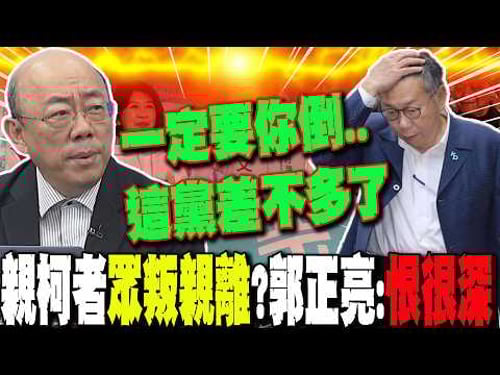 親柯者眾叛親離?"知柯者"也翻船?柯文哲卻非"黃珊珊"不可?幕後真相曝光!郭正亮搖頭:不可思議啊...這個黨"差不多了"