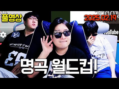 클상도와 함께..! 추억의 명곡 월드컵 | 클상도 25.02.19