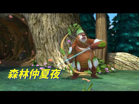 动画 | 熊出没四季篇合集 夏季篇 29-32 | 熊熊陪你过夏天 森林仲夏夜
