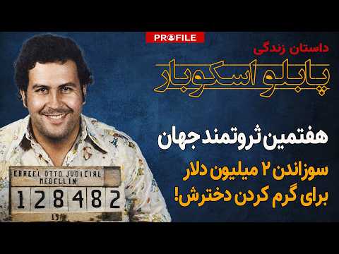 چگونه یک قاچاقچی، هفتمین ثروتمند جهان شد؟ داستان زندگی پابلو اسکوبار