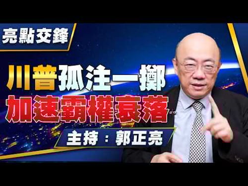 '26.03.23【觀點│亮點交鋒】EP192 川普孤注一擲 加速霸權衰落