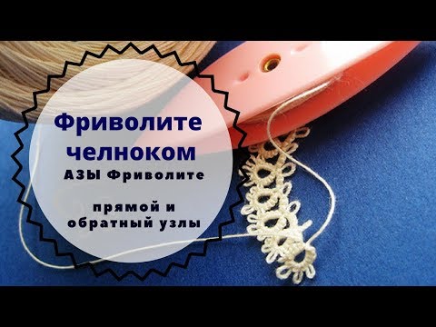 урок 1 Фриволите для начинающих. узлы фриволите