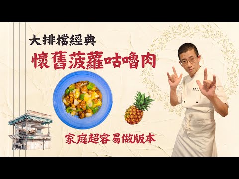 懷舊菠蘿咕嚕肉(家庭版)教你醃豬肉鬆軟方法,如何炸咕嚕肉更香脆,做糖醋汁簡易方法,原來用話梅更容易,家庭版超容易做.