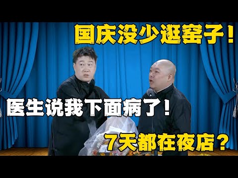 郎鹤炎:国庆七人没少逛窑子!张鹤伦:医生说我下面病了!郎鹤炎:七天都在夜店?#張鶴倫 #德云社#张鹤伦 #郎鹤炎 #相声#烧饼#岳云鹏 | 每日更新 放松助眠