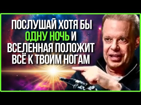 ВСЕЛЕННАЯ ПОЛОЖИТ ВСЕ К ВАШИМ НОГАМ, ПОСЛУШАВ ЭТО НОЧЬЮ | Доктор Джо Диспенза