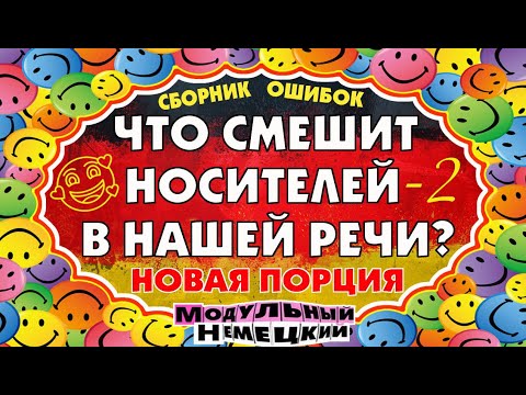 (UN-)FUNNY MISTAKES IN OUR GERMAN