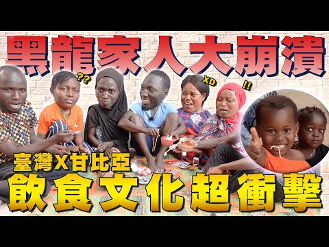 飲食文化超衝擊「台灣零食X甘比亞現殺全羊宴」光看就嚇哭?黑龍家人愛慘的竟是OO!片尾彩蛋要看喔【進擊甘比亞ep.2】#黑色星期五85 @594blackdragon