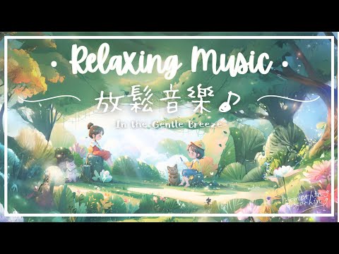 微風中 | 空靈感療癒鋼琴音樂, 飄然地... 🍃