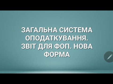 ДЛЯ ВСІХ ФОП ОГОЛОШЕННЯ.ПОДАЄМО ЗВІТ НА ЗАГАЛЬНІЙ СИСТЕМІ ОПОДАТКУВАННЯ ЗА ОНОВЛЕНОЮ ФОРМОЮ.