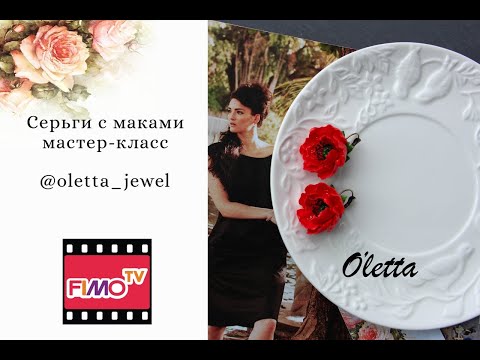 Мастер-класс: Серьги с маками из полимерной глины FIMO/polymer clay tutorial