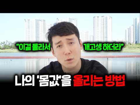 자신의 몸값을 올리는 핵심 원리