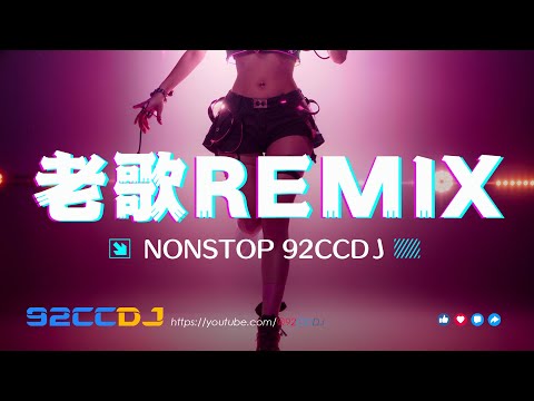㊣92CCDJ | 国粤语Electro音乐精选本人喜爱心水靓歌DJ串烧 #老歌DJ